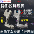 S518L Invisible Zipper All Steel Presser Foot Dy-007